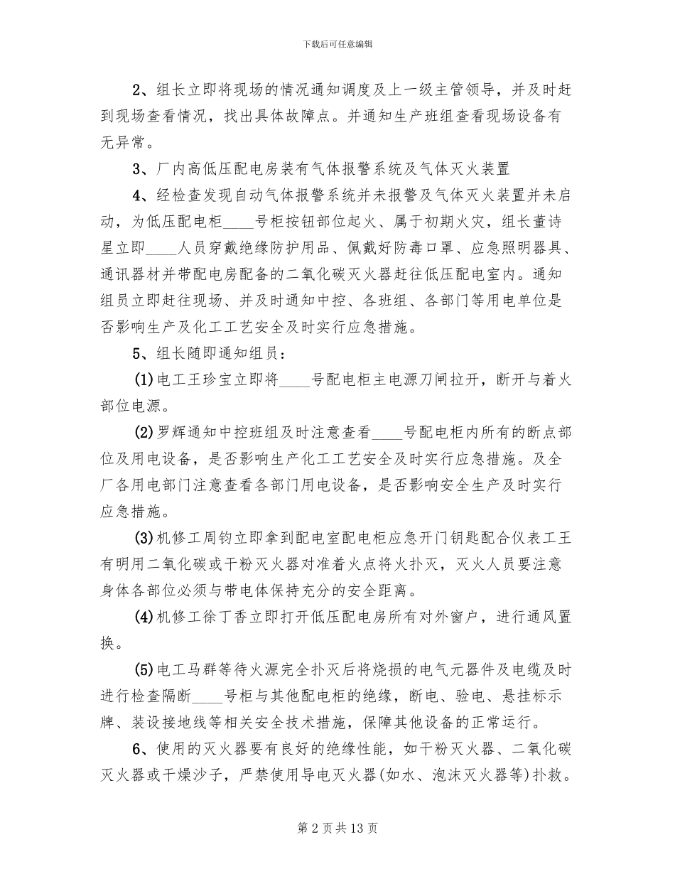 配电室火灾触电事故应急预案范文(2篇)_第2页
