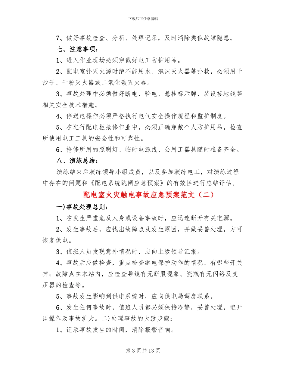 配电室火灾触电事故应急预案范文(2篇)_第3页