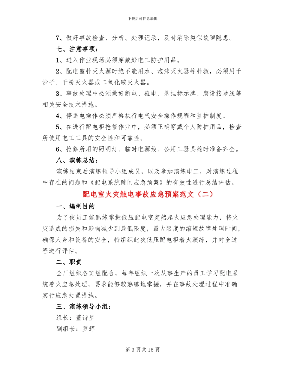 配电室火灾触电事故应急预案范文_第3页