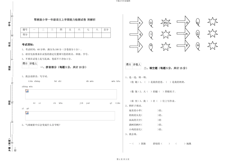 鄂教版小学一年级语文上学期能力检测试卷-附解析_第1页