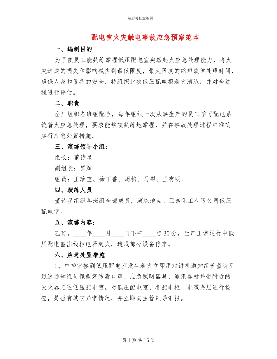配电室火灾触电事故应急预案范本(4篇)_第1页