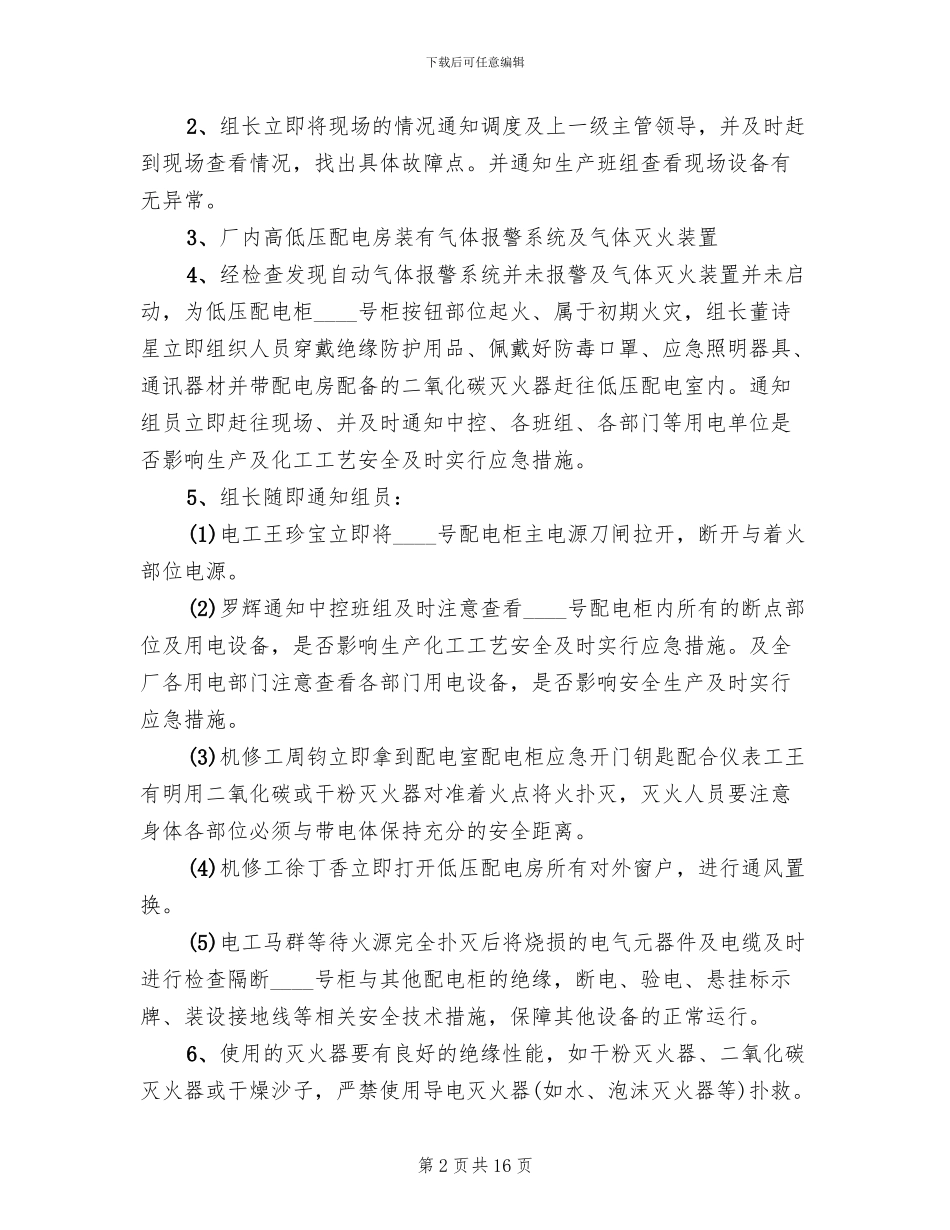 配电室火灾触电事故应急预案范本(4篇)_第2页