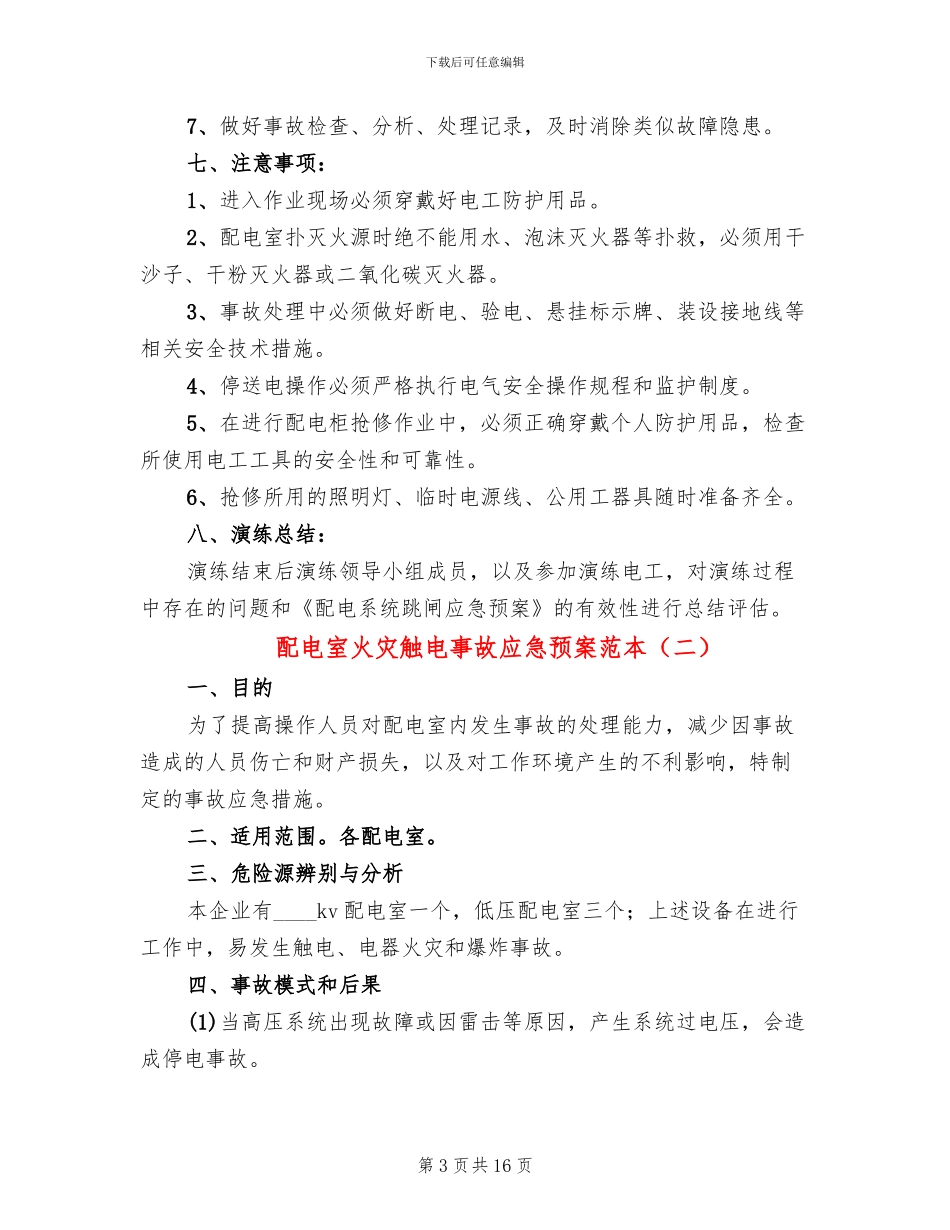 配电室火灾触电事故应急预案范本(4篇)_第3页