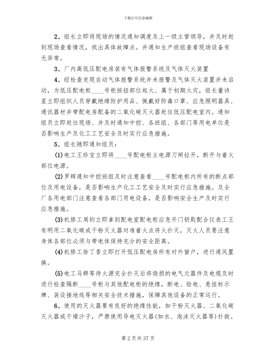 配电室火灾触电事故应急预案范本_第2页