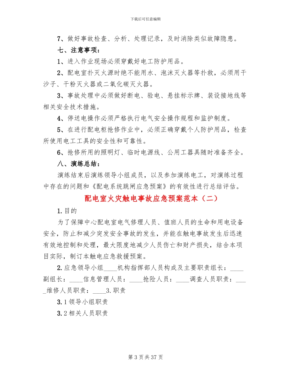 配电室火灾触电事故应急预案范本_第3页