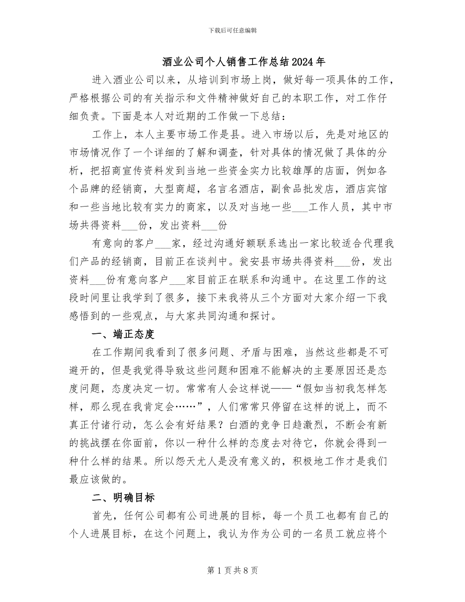 酒业公司个人销售工作总结2024年_第1页