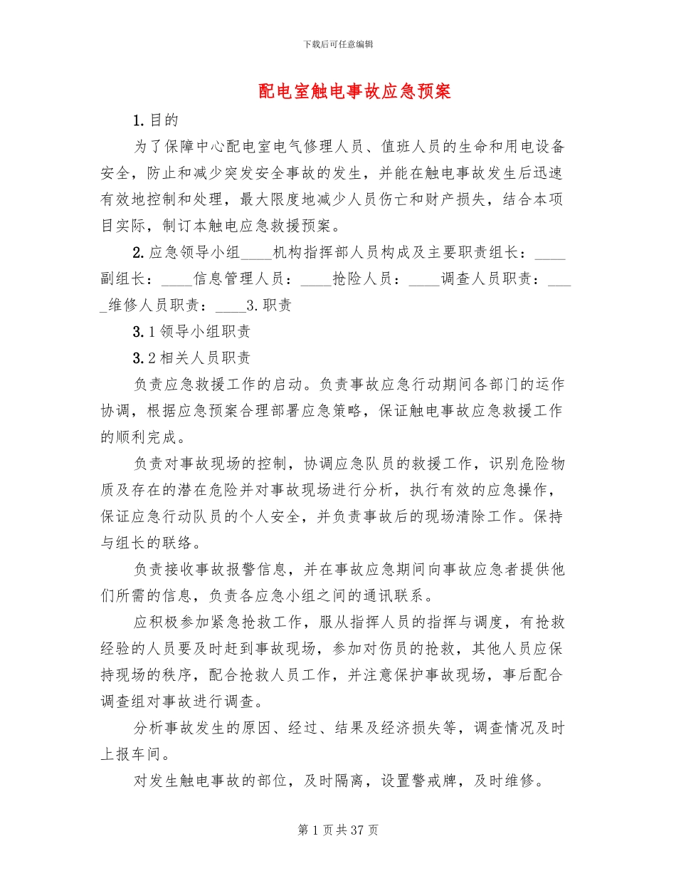 配电室触电事故应急预案_第1页
