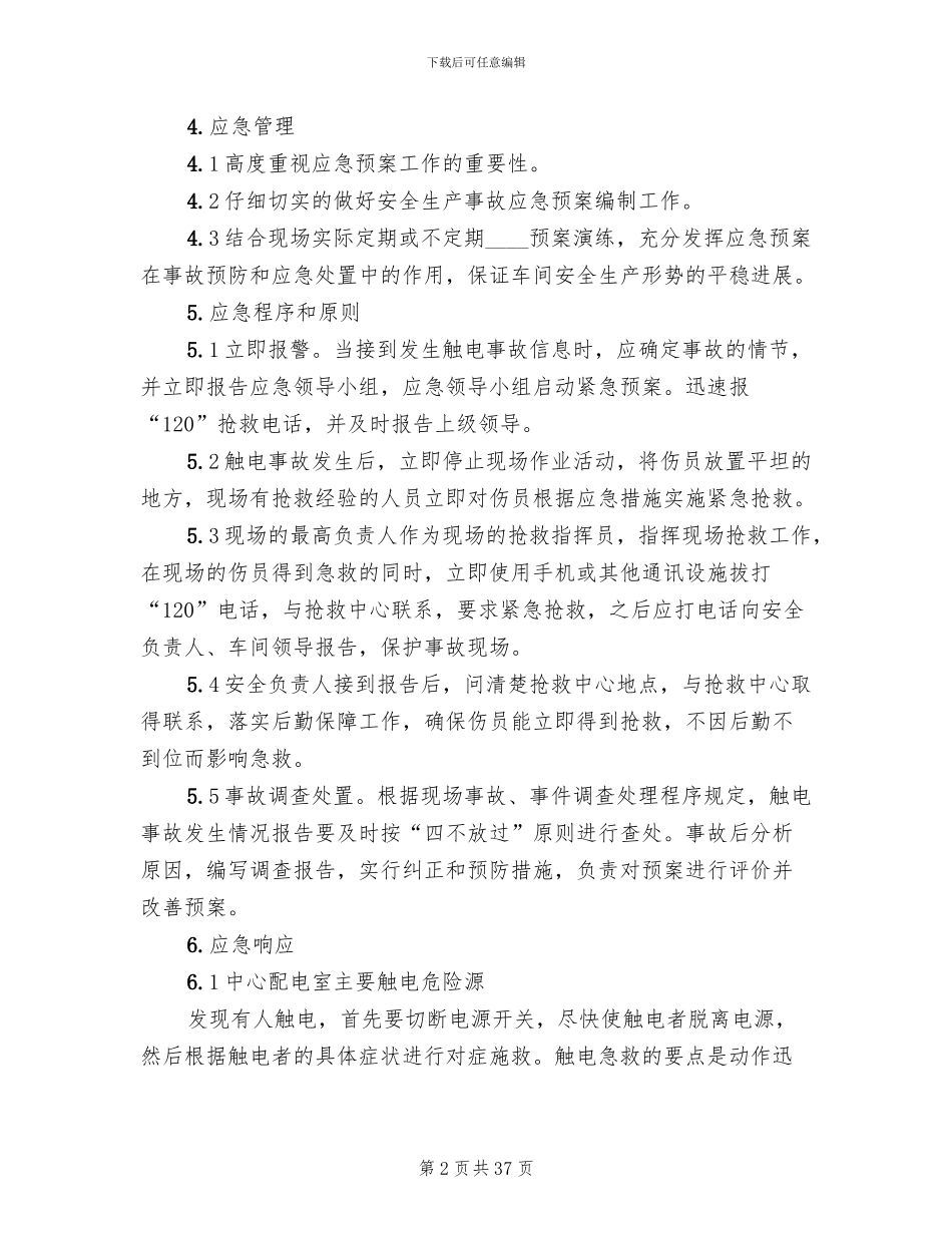 配电室触电事故应急预案_第2页