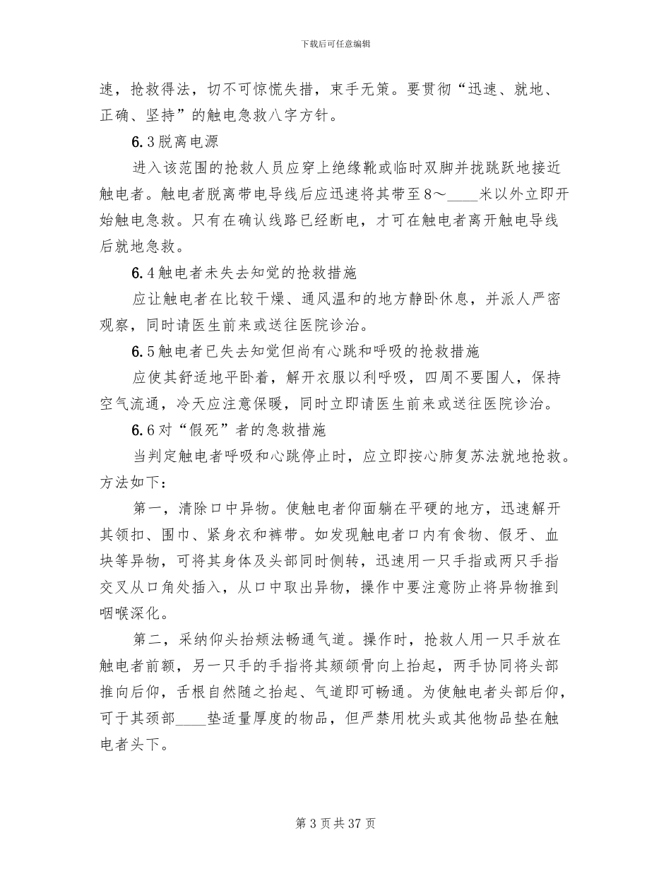 配电室触电事故应急预案_第3页