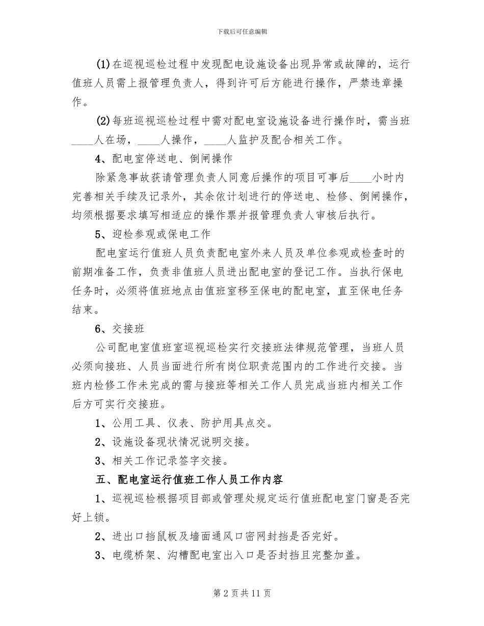 配电室日常运行管理制度和维护方案范文(2篇)_第2页