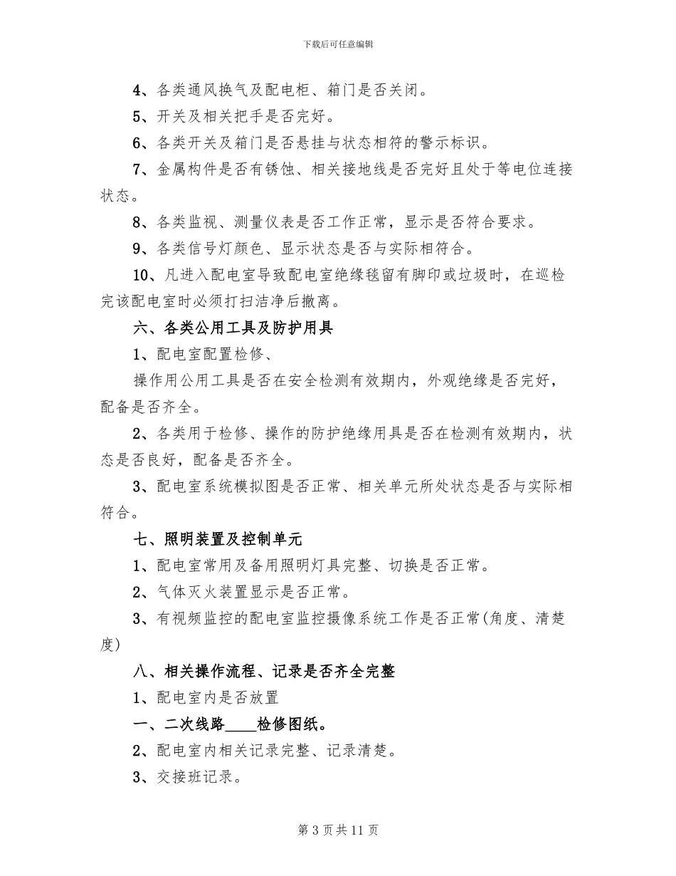 配电室日常运行管理制度和维护方案范文(2篇)_第3页