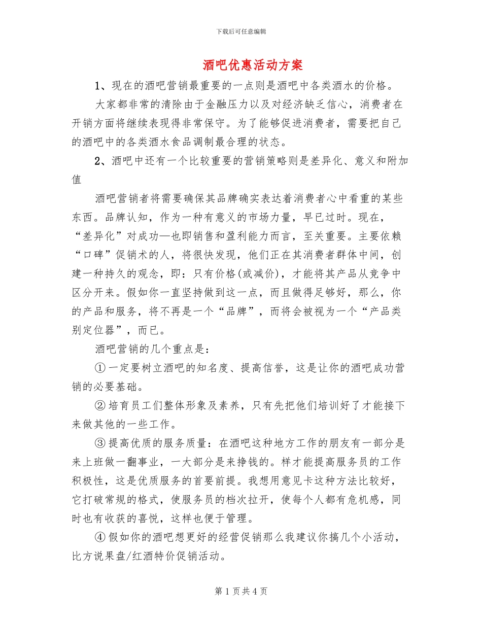 酒吧优惠活动方案_第1页