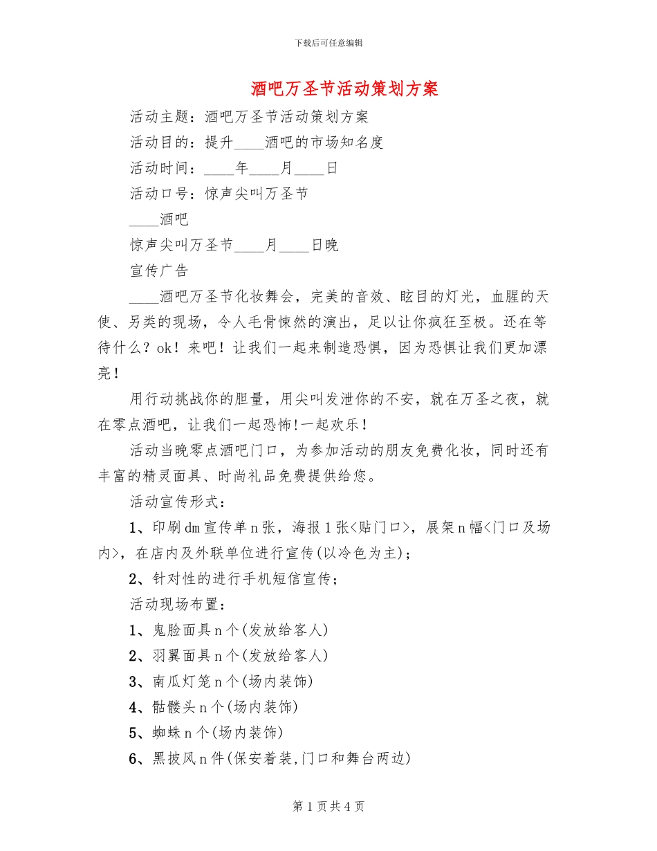 酒吧万圣节活动策划方案_第1页