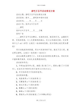 酒吧万圣节活动策划方案