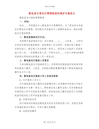 配电室日常运行管理制度和维护方案范文