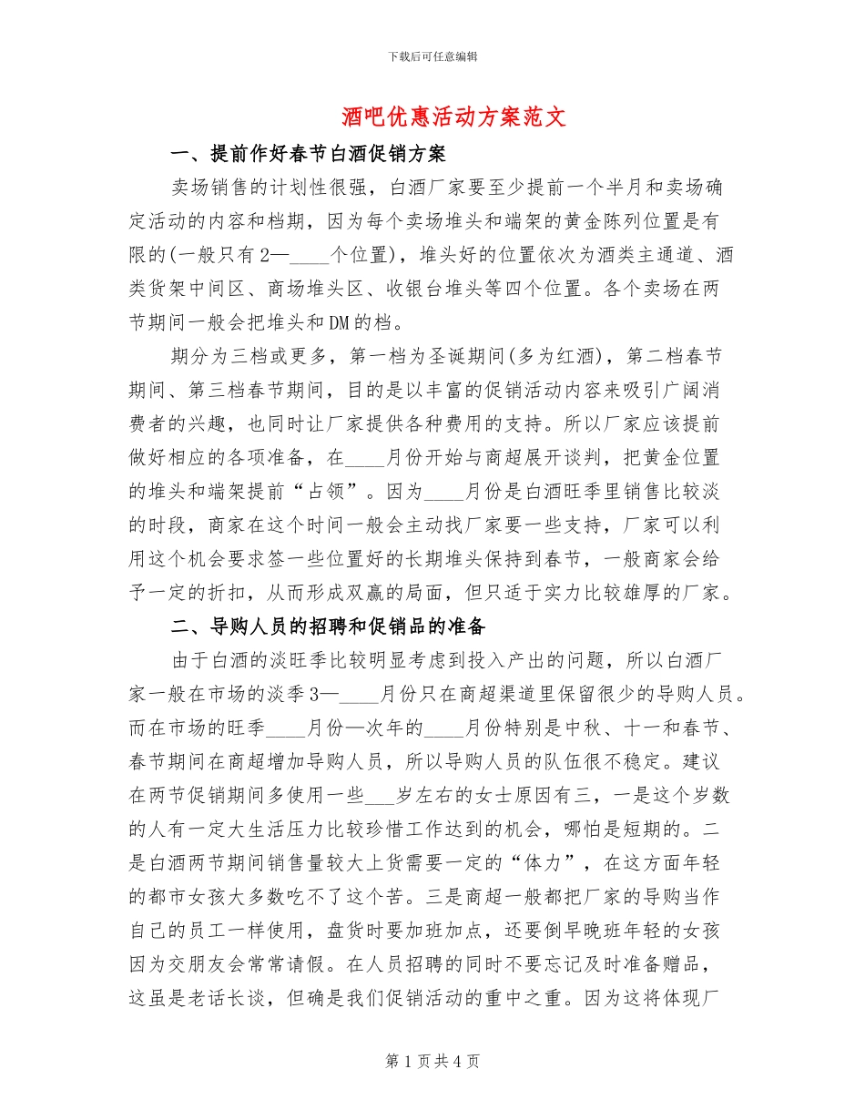 酒吧优惠活动方案范文_第1页