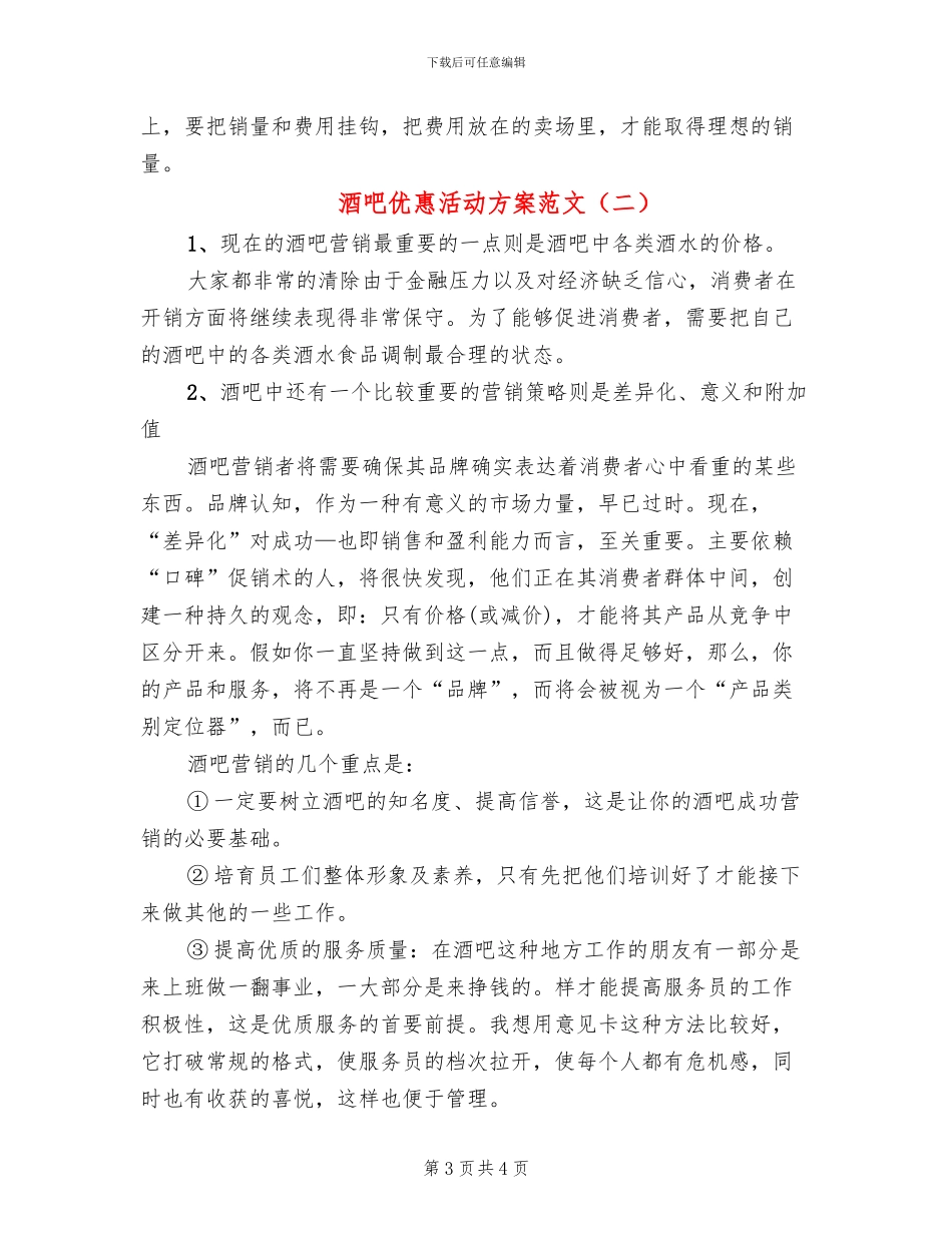 酒吧优惠活动方案范文_第3页