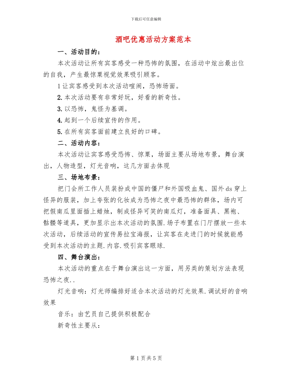 酒吧优惠活动方案范本(2篇)_第1页