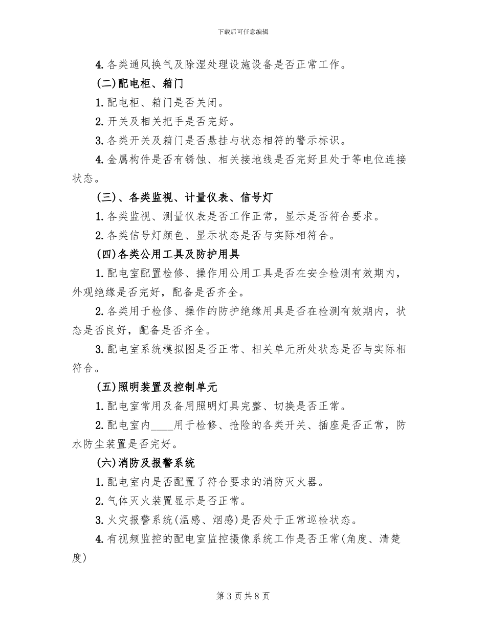 配电室日常运行管理制度和维护方案范本(2篇)_第3页