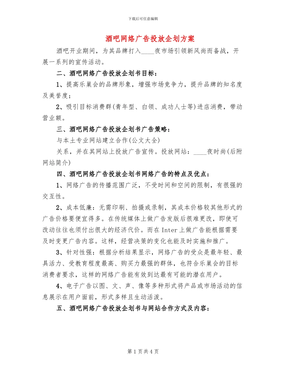 酒吧网络广告投放企划方案_第1页