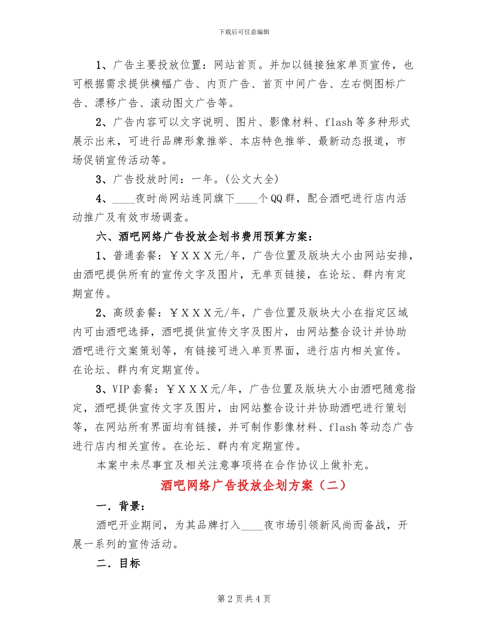 酒吧网络广告投放企划方案_第2页