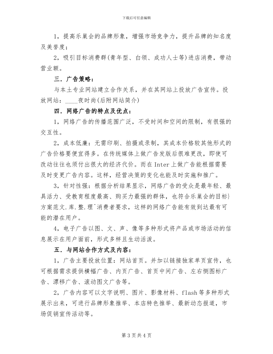 酒吧网络广告投放企划方案_第3页