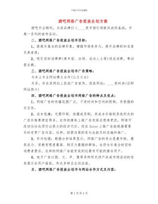 酒吧网络广告投放企划方案