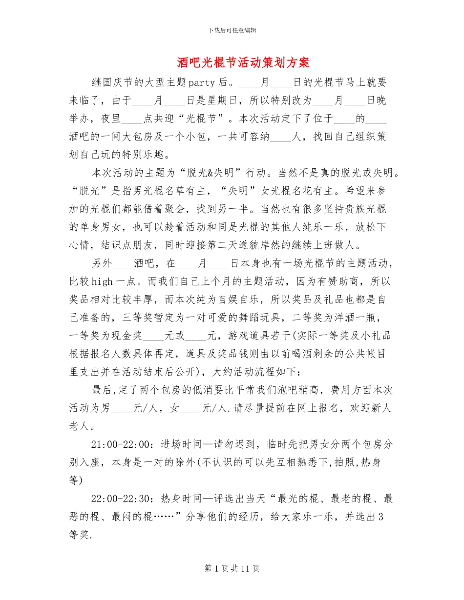 酒吧光棍节活动策划方案_第1页
