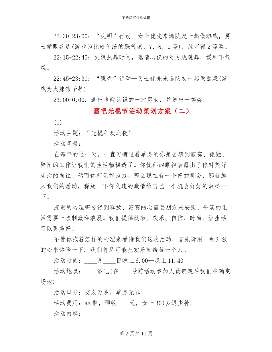酒吧光棍节活动策划方案_第2页