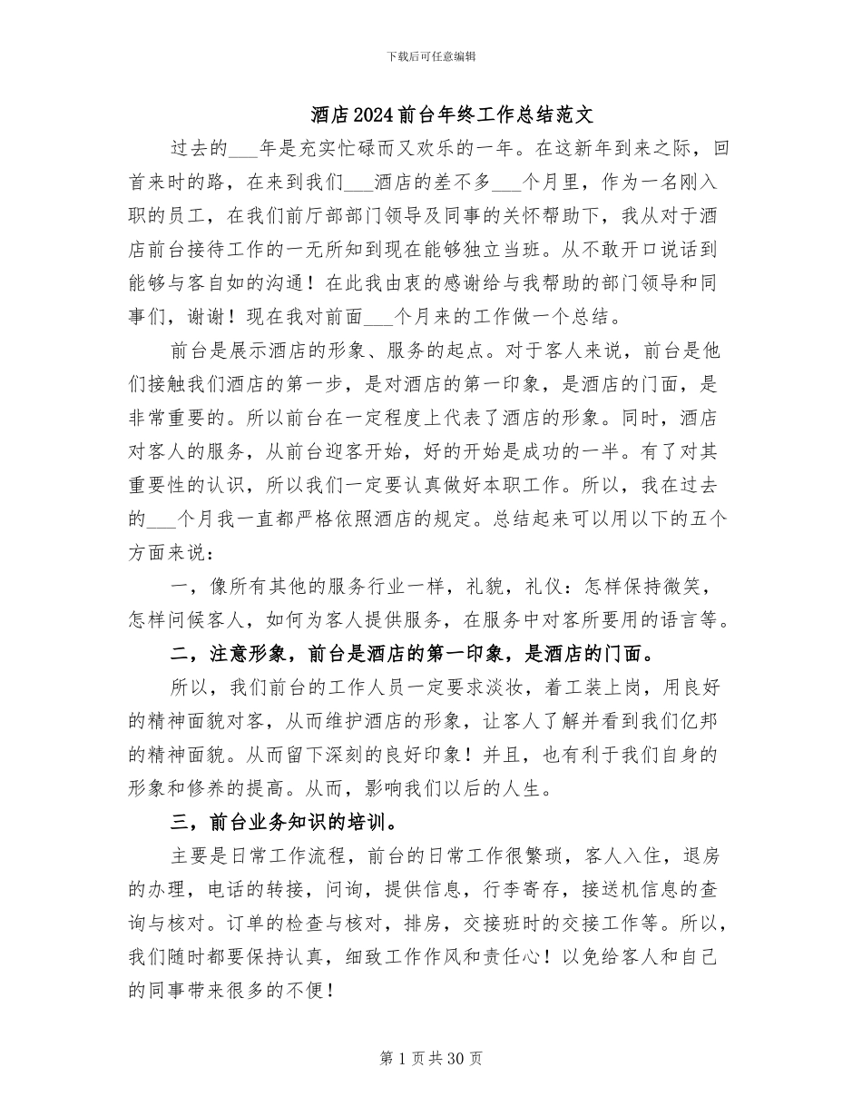 酒店2024前台年终工作总结范文_第1页