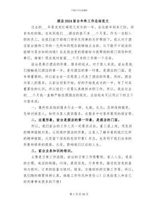 酒店2024前台年终工作总结范文