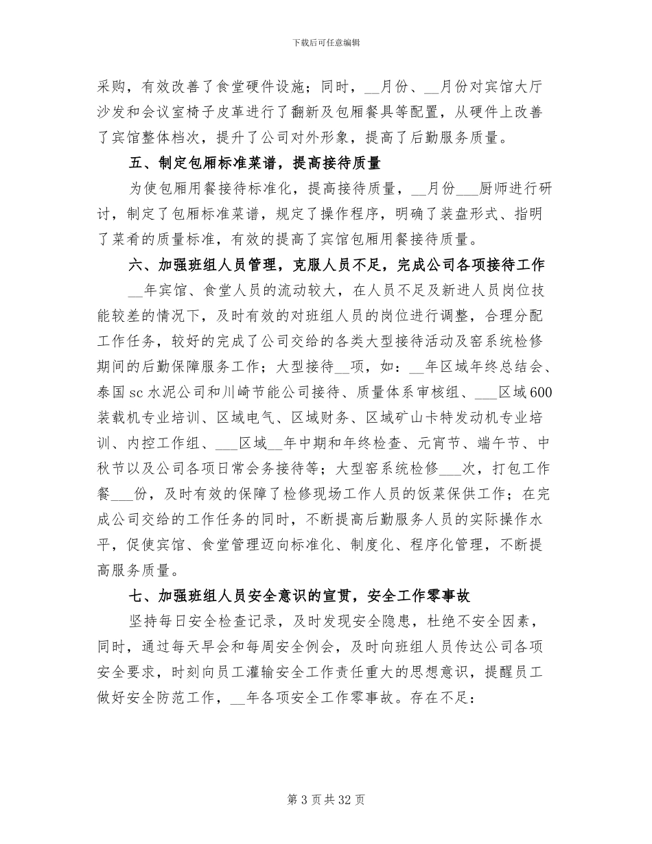 酒店2024后勤年终工作总结_第3页