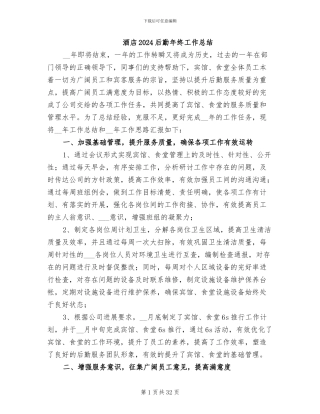 酒店2024后勤年终工作总结