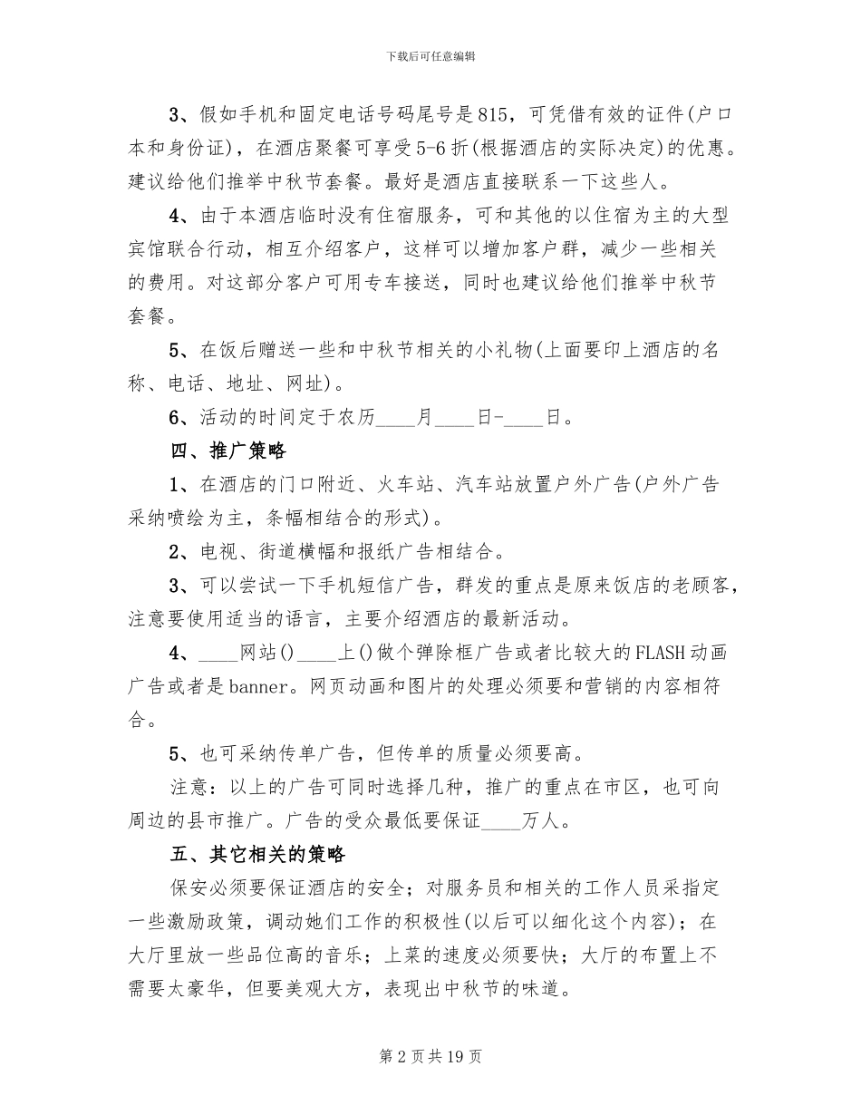 酒店2024年中秋节活动策划方案_第2页