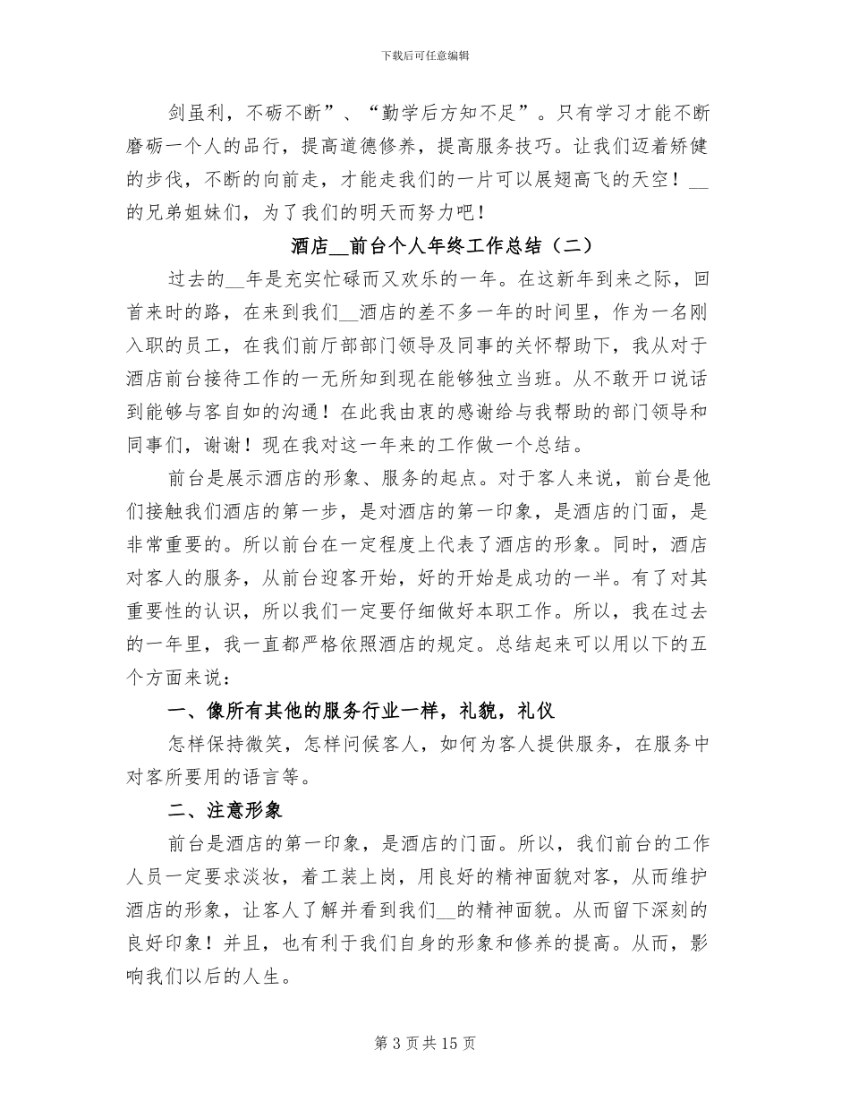 酒店2024年前台个人年终工作总结_第3页