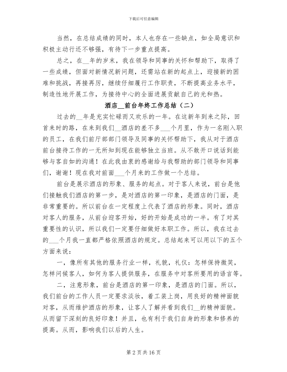 酒店2024年前台年终工作总结_第2页