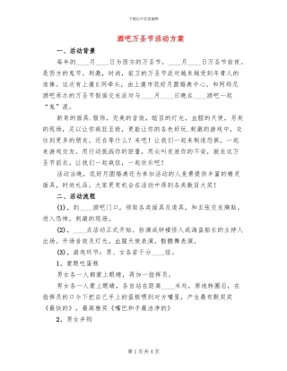 酒吧万圣节活动方案
