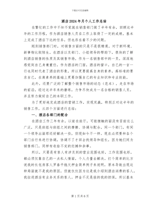 酒店2024年月个人工作总结