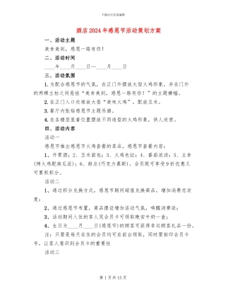 酒店2024年感恩节活动策划方案
