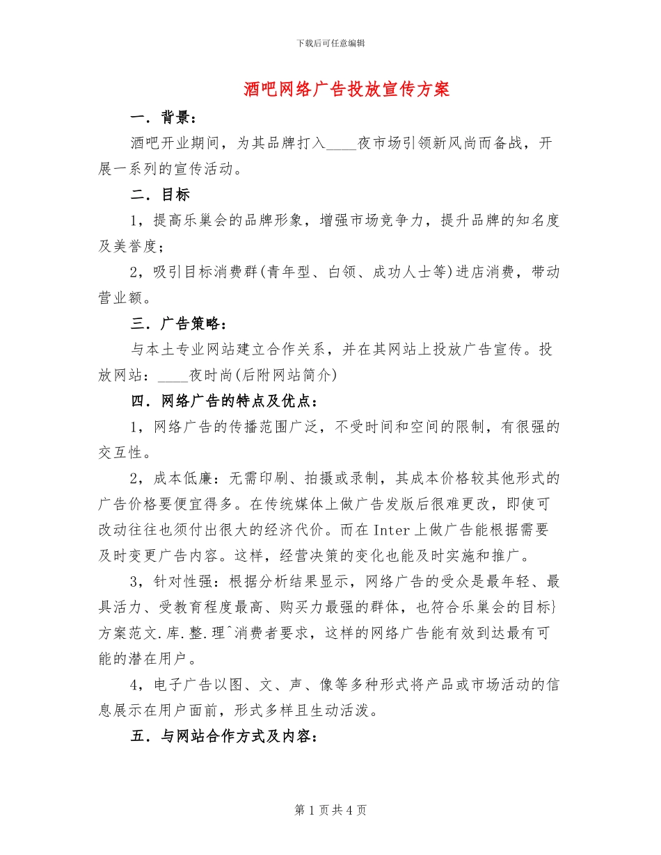 酒吧网络广告投放宣传方案_第1页