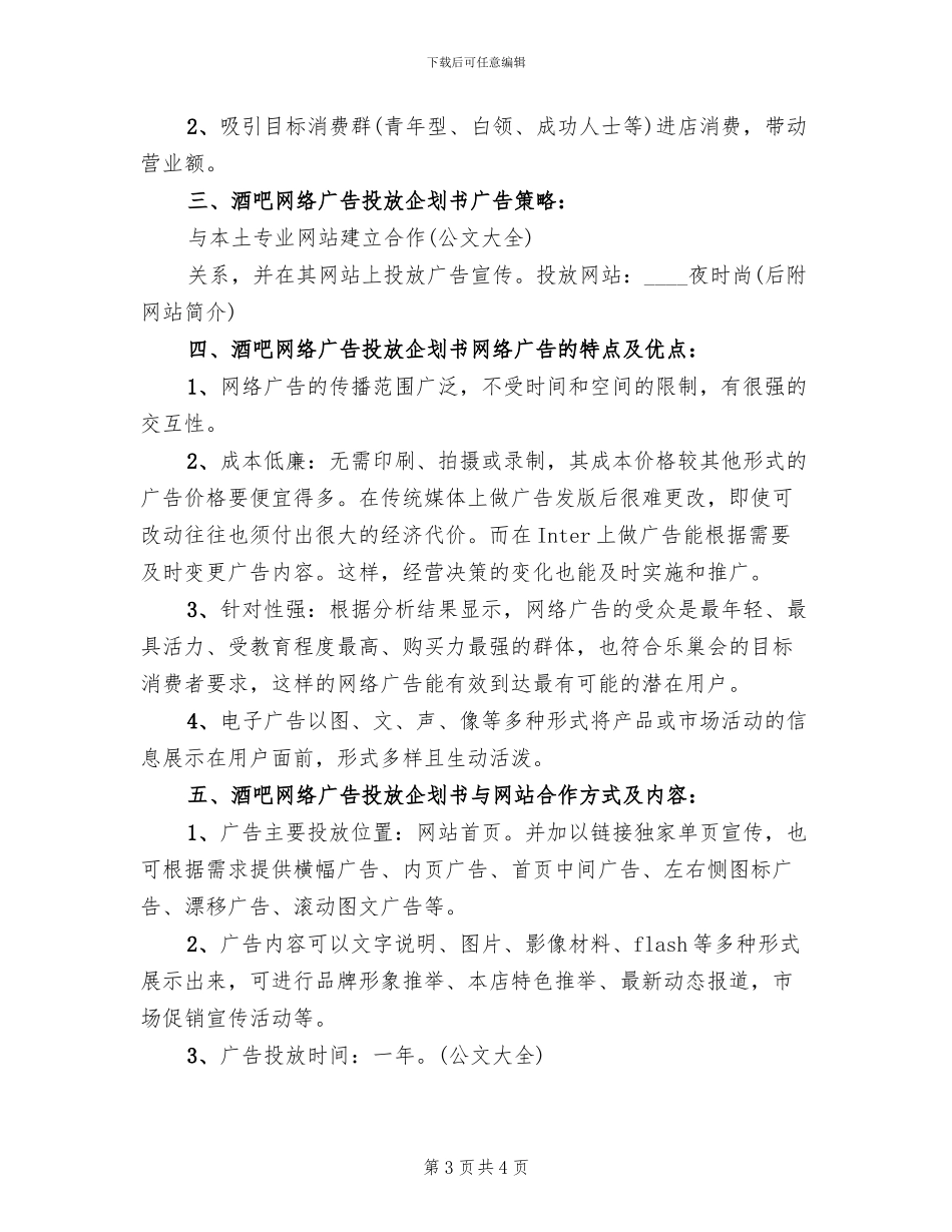 酒吧网络广告投放宣传方案_第3页