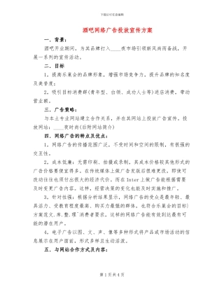 酒吧网络广告投放宣传方案