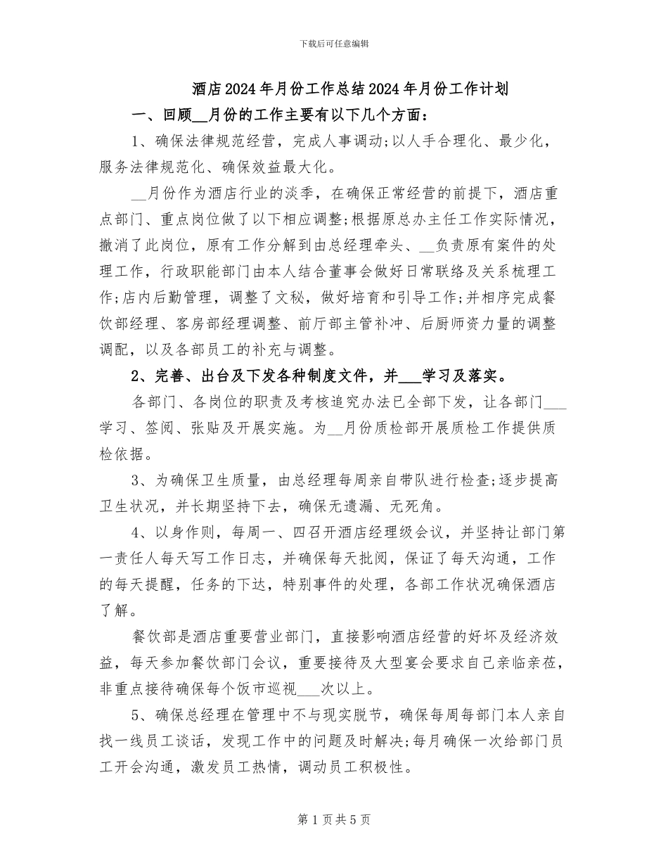 酒店2024年月份工作总结2024年月份工作计划_第1页
