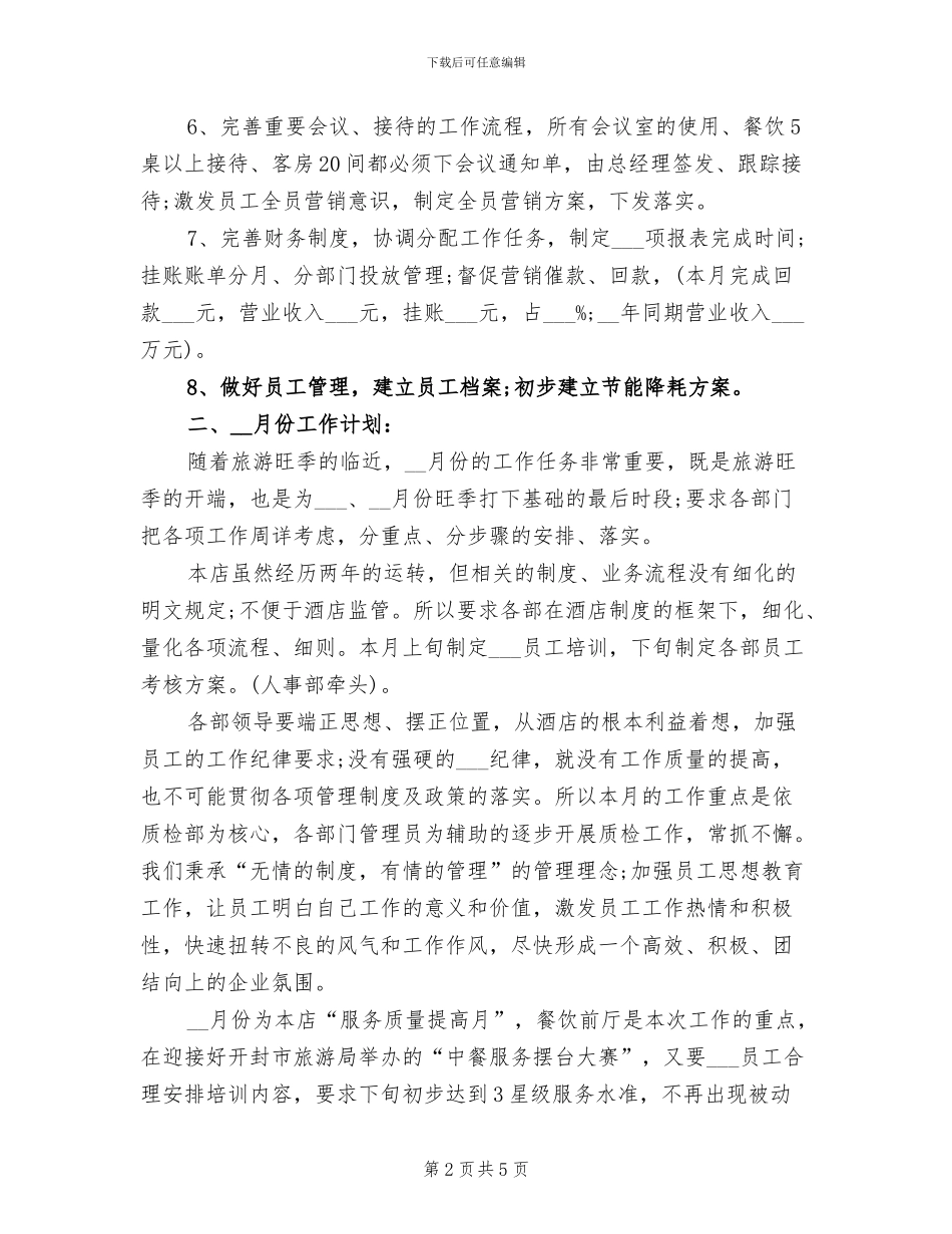 酒店2024年月份工作总结2024年月份工作计划_第2页