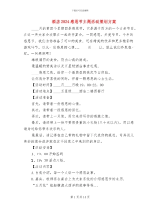 酒店2024感恩节主题活动策划方案