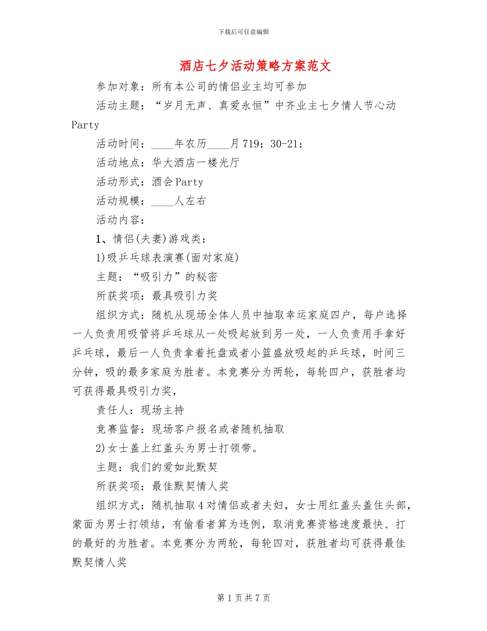 酒店七夕活动策略方案范文_第1页
