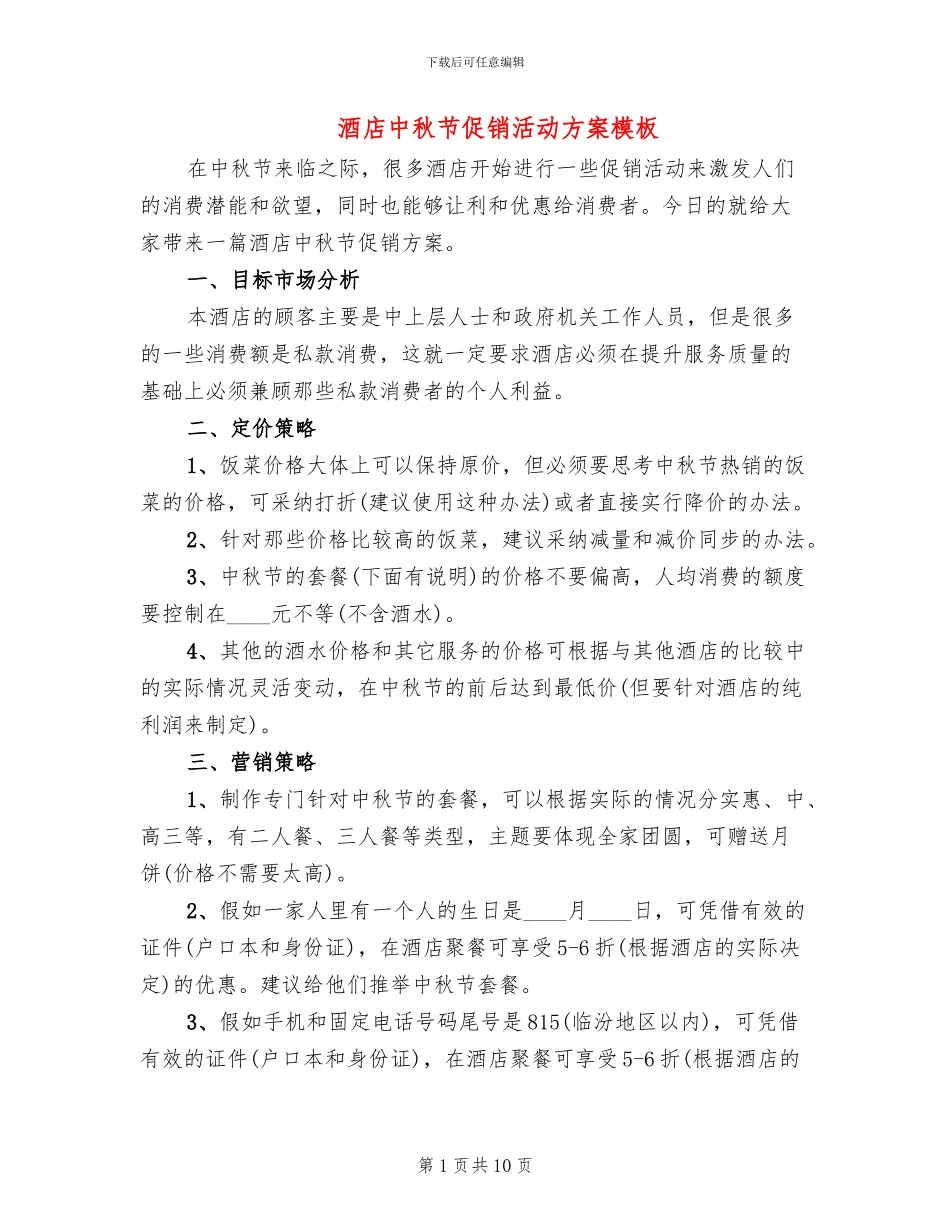 酒店中秋节促销活动方案模板_第1页