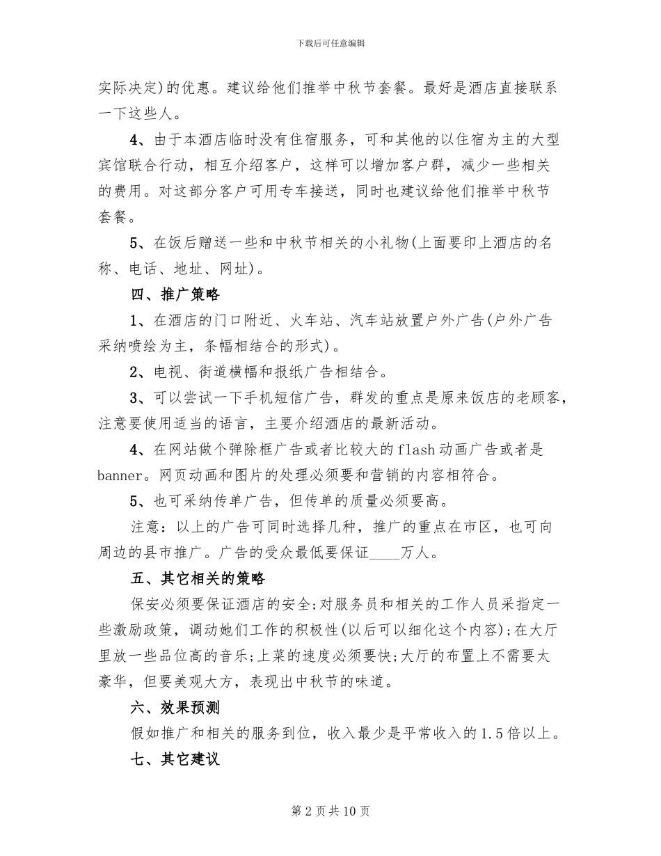 酒店中秋节促销活动方案模板_第2页