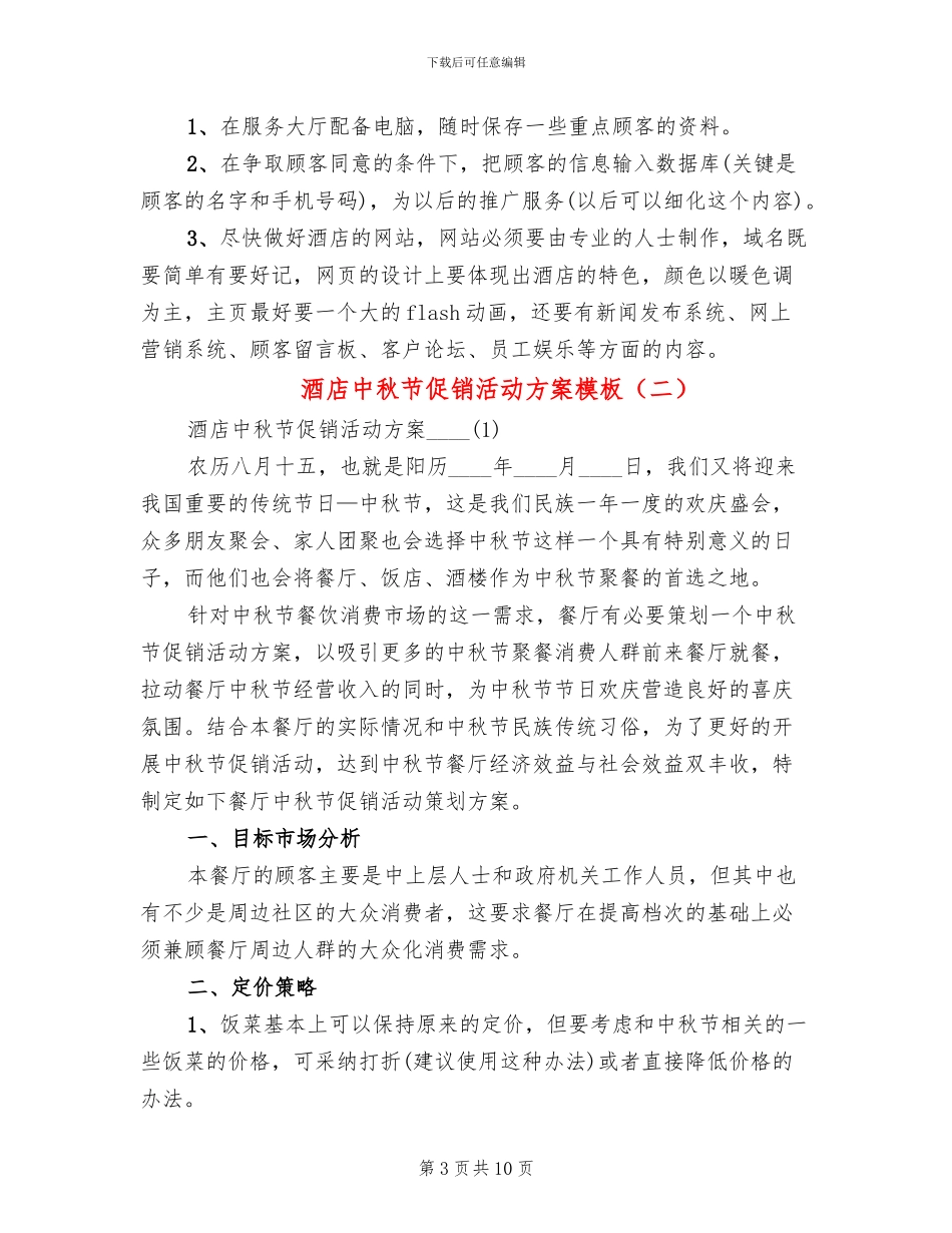 酒店中秋节促销活动方案模板_第3页