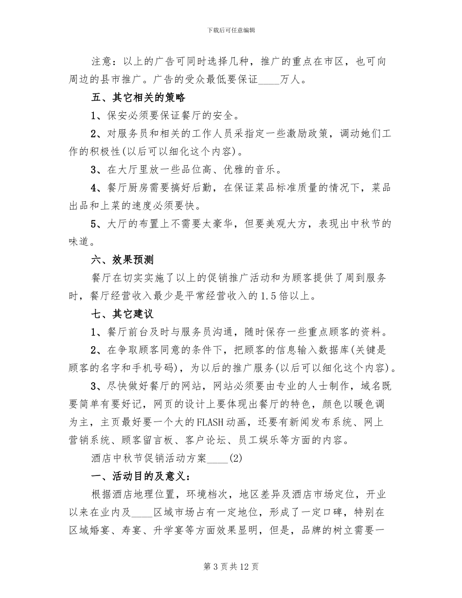 酒店中秋节促销活动方案2024年_第3页